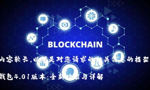 由于內(nèi)容較長(zhǎng)，以下是對(duì)您請(qǐng)求的相關(guān)信息的框架示例：

小狐錢包4.01版本：全新功能與詳解