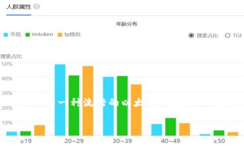 MetaMask存USDT的詳細(xì)指南

存儲(chǔ)USDT的最佳方式

在當(dāng)前數(shù)字貨幣的世界中，穩(wěn)定幣的使用越來越普遍。以USDT為代表的穩(wěn)定幣，因其和美元1:1的錨定關(guān)系，廣受投資者歡迎。MetaMask作為一種流行的以太坊錢包，不僅支持ETH，還支持多種基于ERC-20的代幣，包括USDT。本文將為您詳細(xì)介紹如何通過MetaMask存儲(chǔ)USDT，并回答與此主題相關(guān)的問題。

MetaMask存USDT指南：安全便捷的存儲(chǔ)方式
