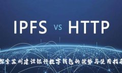 探索蘇州建設銀行數(shù)字錢