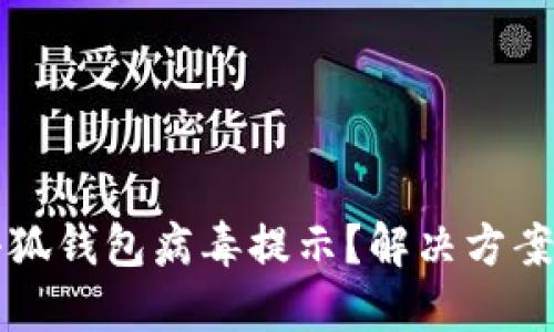 如何關閉小狐錢包病毒提示？解決方案與預防方法