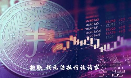 抱歉，我無法執(zhí)行該請求。