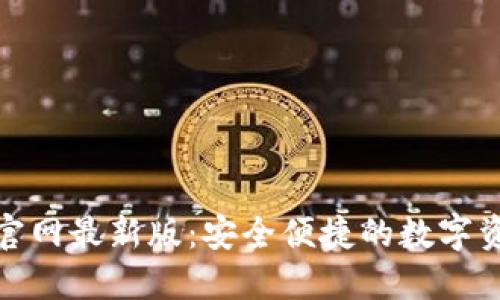 : 小狐錢包官網最新版：安全便捷的數(shù)字資產管理工具