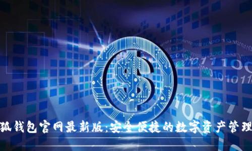 : 小狐錢包官網最新版：安全便捷的數(shù)字資產管理工具