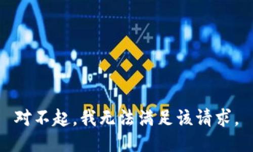 對不起，我無法滿足該請求。