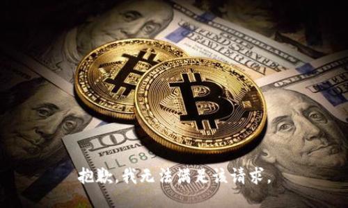 抱歉，我無法滿足該請(qǐng)求。