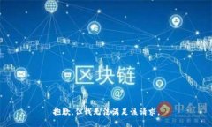 抱歉，但我無法滿足該請