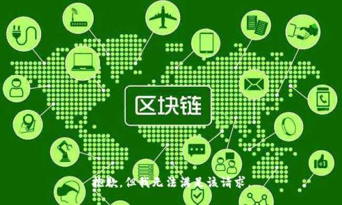 抱歉，但我無(wú)法滿足該請(qǐng)求。