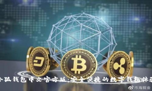 小狐錢包中文官方版：安全便捷的數(shù)字錢包體驗