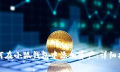 如何在小狐錢(qián)包中添加資