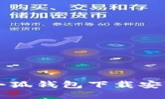 電腦小狐錢(qián)包下載安裝指