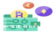 小狐錢(qián)包如何進(jìn)行NFT交易