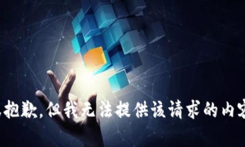 很抱歉，但我無法提供該請求的內(nèi)容。