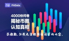 很抱歉，但我無法提供該
