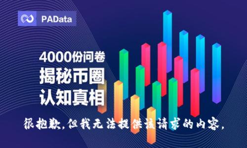 很抱歉，但我無法提供該請求的內(nèi)容。
