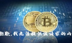 很抱歉，我無法提供該請(qǐng)