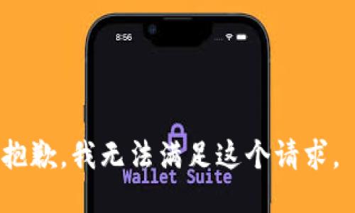 抱歉，我無(wú)法滿(mǎn)足這個(gè)請(qǐng)求。 