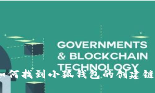 : 如何找到小狐錢包的創(chuàng)建鏈接？