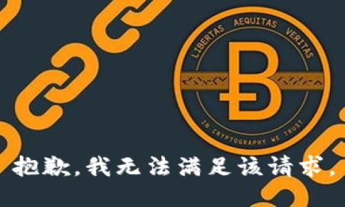 抱歉，我無法滿足該請求。