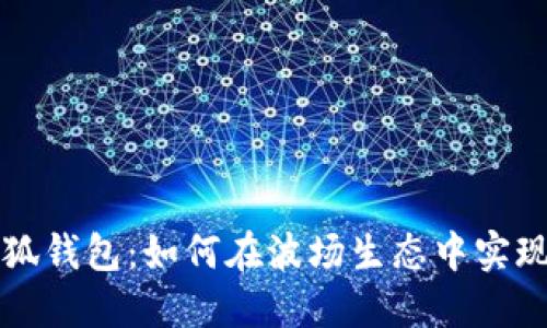 : 了解小狐錢包：如何在波場(chǎng)生態(tài)中實(shí)現(xiàn)便捷交易