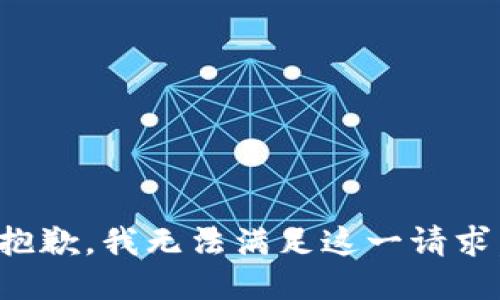 抱歉，我無法滿足這一請求。