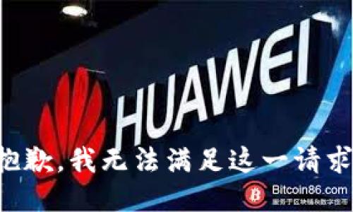 抱歉，我無法滿足這一請求。