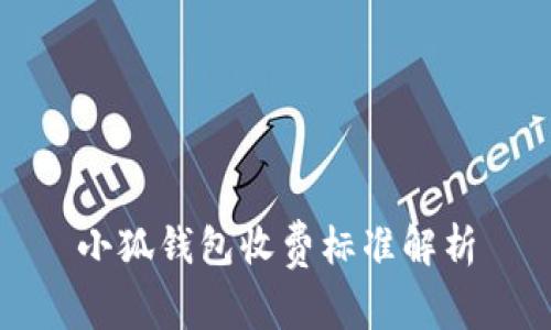 小狐錢包收費標(biāo)準(zhǔn)解析