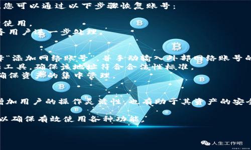小狐錢(qián)包如何添加網(wǎng)絡(luò)賬號(hào)詳解

小狐錢(qián)包, 添加網(wǎng)絡(luò)賬號(hào), 使用教程/guanjianci

一、小狐錢(qián)包簡(jiǎn)介
小狐錢(qián)包是一款近年來(lái)流行的數(shù)字資產(chǎn)管理工具，支持多種加密貨幣錢(qián)包及區(qū)塊鏈資產(chǎn)的存儲(chǔ)、交易和管理。隨著區(qū)塊鏈技術(shù)的發(fā)展和加密貨幣的普及，小狐錢(qián)包憑借其友好的用戶(hù)界面和強(qiáng)大的功能，逐漸成為了眾多用戶(hù)的首選。

小狐錢(qián)包不僅支持比特幣、以太坊等主流幣種，還提供其他多種鏈的支持。用戶(hù)可以在小狐錢(qián)包中輕松進(jìn)行賬號(hào)的注冊(cè)、資產(chǎn)的管理、幣種的交換及信息的查詢(xún)，非常方便。這使得小狐錢(qián)包逐漸吸引了大量對(duì)數(shù)字貨幣感興趣的用戶(hù)。

二、為什么需要添加網(wǎng)絡(luò)賬號(hào)
在小狐錢(qián)包中，添加網(wǎng)絡(luò)賬號(hào)是非常有必要的一步。首先，添加網(wǎng)絡(luò)賬號(hào)可以幫助用戶(hù)在不同的網(wǎng)絡(luò)生態(tài)中進(jìn)行資產(chǎn)的管理和交易。通過(guò)網(wǎng)絡(luò)賬號(hào)，用戶(hù)能夠更好地體驗(yàn)區(qū)塊鏈技術(shù)帶來(lái)的好處，如快速且安全的交易體驗(yàn)。同時(shí)，網(wǎng)絡(luò)賬號(hào)也可以使用戶(hù)訪(fǎng)問(wèn)更豐富的應(yīng)用和功能，比如去中心化交易所（DEX）、DeFi項(xiàng)目等。

其次，添加網(wǎng)絡(luò)賬號(hào)還有助于用戶(hù)的資產(chǎn)安全。比方說(shuō)，用戶(hù)可以將不同幣種在不同錢(qián)包中進(jìn)行分散存儲(chǔ)，這樣即使某一個(gè)錢(qián)包出現(xiàn)問(wèn)題，其他資產(chǎn)也不會(huì)受到影響。此外，通過(guò)網(wǎng)絡(luò)賬號(hào)的管理，用戶(hù)還可以實(shí)現(xiàn)資產(chǎn)的全面監(jiān)控，防止意外的資產(chǎn)損失。

三、小狐錢(qián)包添加網(wǎng)絡(luò)賬號(hào)的步驟
現(xiàn)在我們來(lái)詳解如何在小狐錢(qián)包中添加網(wǎng)絡(luò)賬號(hào)的具體步驟。以下步驟適用于大多數(shù)用戶(hù)使用的版本。

h41. 登錄小狐錢(qián)包/h4
首先，在手機(jī)上打開(kāi)小狐錢(qián)包應(yīng)用，輸入您的賬號(hào)及密碼進(jìn)行登錄。如果您還沒(méi)有賬號(hào)，請(qǐng)先進(jìn)行注冊(cè)。

h42. 進(jìn)入“設(shè)置”頁(yè)面/h4
登錄成功后，您會(huì)進(jìn)入主界面。在主界面的右上角找到“設(shè)置”圖標(biāo)，點(diǎn)擊進(jìn)入設(shè)置頁(yè)面。

h43. 選擇“網(wǎng)絡(luò)管理”選項(xiàng)/h4
在設(shè)置頁(yè)面中，找到“網(wǎng)絡(luò)管理”或類(lèi)似的選項(xiàng)，點(diǎn)擊進(jìn)入。這個(gè)部分是用于管理您不同的網(wǎng)絡(luò)賬號(hào)的地方。

h44. 添加新的網(wǎng)絡(luò)賬號(hào)/h4
在網(wǎng)絡(luò)管理界面中，點(diǎn)擊“添加網(wǎng)絡(luò)賬號(hào)”或“添加新網(wǎng)絡(luò)”等按鈕。此時(shí)，系統(tǒng)可能會(huì)提示您選擇要添加的網(wǎng)絡(luò)類(lèi)型（如以太坊網(wǎng)絡(luò)、幣安智能鏈等）。選擇您希望添加的網(wǎng)絡(luò)類(lèi)型。

h45. 填寫(xiě)網(wǎng)絡(luò)賬號(hào)信息/h4
接下來(lái)，您需要填寫(xiě)相應(yīng)的網(wǎng)絡(luò)賬號(hào)信息。一般包括網(wǎng)絡(luò)名稱(chēng)、錢(qián)包地址等信息。確保所填寫(xiě)的信息準(zhǔn)確無(wú)誤，以免影響之后的使用。填寫(xiě)完成后，點(diǎn)擊“確認(rèn)”或“保存”。

h46. 驗(yàn)證賬號(hào)信息/h4
系統(tǒng)會(huì)自動(dòng)檢查您輸入的網(wǎng)絡(luò)賬號(hào)信息是否有效。如果所有信息都正確無(wú)誤，那么系統(tǒng)會(huì)提示您添加成功。此時(shí)，您便可以在 wallet 中查看到您的新網(wǎng)絡(luò)賬號(hào)。

四、添加網(wǎng)絡(luò)賬號(hào)常見(jiàn)問(wèn)題解答
在使用小狐錢(qián)包的過(guò)程中，用戶(hù)可能會(huì)遇到一些疑問(wèn)或問(wèn)題，下面我們來(lái)總結(jié)并解答一些常見(jiàn)的疑問(wèn)。

h41. 如何處理添加網(wǎng)絡(luò)賬號(hào)失敗的問(wèn)題？/h4
在使用小狐錢(qián)包添加網(wǎng)絡(luò)賬號(hào)時(shí)，您可能會(huì)遇到添加失敗的情況。對(duì)于這個(gè)問(wèn)題，可以從以下幾個(gè)方面進(jìn)行排查和解決：
首先，要確保網(wǎng)絡(luò)連接正常，添加網(wǎng)絡(luò)賬號(hào)需要穩(wěn)定的網(wǎng)絡(luò)環(huán)境。如果當(dāng)前網(wǎng)絡(luò)不佳，可以嘗試切換至其他網(wǎng)絡(luò)（如Wi-Fi或4G）進(jìn)行添加。
其次，檢查您輸入的網(wǎng)絡(luò)賬號(hào)信息是否正確，包括錢(qián)包地址、網(wǎng)絡(luò)名稱(chēng)等。用戶(hù)在填寫(xiě)這些信息時(shí)往往容易出錯(cuò)，導(dǎo)致系統(tǒng)無(wú)法驗(yàn)證。
此外，有情況下，某些網(wǎng)絡(luò)類(lèi)型可能暫時(shí)不被支持。用戶(hù)可以查詢(xún)小狐錢(qián)包的官方公告，或者聯(lián)系客服獲取最新的信息。
如果以上方法仍然無(wú)法解決問(wèn)題，可以嘗試重啟應(yīng)用，或卸載重裝小狐錢(qián)包嘗試。

h42. 添加多個(gè)網(wǎng)絡(luò)賬號(hào)會(huì)影響安全性嗎？/h4
關(guān)于這一問(wèn)題，添加多個(gè)網(wǎng)絡(luò)賬號(hào)的確會(huì)讓用戶(hù)對(duì)資產(chǎn)管理的安全性有一些顧慮。首先，多賬號(hào)管理可以帶來(lái)便捷性，用戶(hù)可以選擇不同的錢(qián)包存儲(chǔ)不同幣種，這樣可以降低資產(chǎn)損失風(fēng)險(xiǎn)。
對(duì)于安全性來(lái)說(shuō)，用戶(hù)需確保每個(gè)網(wǎng)絡(luò)賬號(hào)的安全性。例如，用戶(hù)應(yīng)采取合理的密碼管理方式，比如使用復(fù)雜且獨(dú)特的密碼，并且定期更換。同時(shí)，開(kāi)啟兩步驗(yàn)證，增強(qiáng)網(wǎng)絡(luò)賬號(hào)的安全性，這樣可以大幅降低未授權(quán)訪(fǎng)問(wèn)帶來(lái)的資產(chǎn)損失風(fēng)險(xiǎn)。
不過(guò)，需要注意的是，用戶(hù)在管理多個(gè)網(wǎng)絡(luò)賬號(hào)時(shí)，要定期檢查各個(gè)網(wǎng)絡(luò)賬戶(hù)的安全狀態(tài)，并備份重要的恢復(fù)信息，以避免因忘記資產(chǎn)密碼等問(wèn)題帶來(lái)的損失。

h43. 如何恢復(fù)已添加的網(wǎng)絡(luò)賬號(hào)？/h4
若您誤刪或因其他原因需要恢復(fù)已添加的網(wǎng)絡(luò)賬號(hào)，首先要知道小狐錢(qián)包是有備份功能的。如果在刪除網(wǎng)絡(luò)賬號(hào)前，用戶(hù)曾進(jìn)行過(guò)備份，您可以通過(guò)以下步驟恢復(fù)賬號(hào)：
首先，登錄小狐錢(qián)包，在“設(shè)置”中找到“備份”或“恢復(fù)”選項(xiàng)。點(diǎn)擊該選項(xiàng)后，系統(tǒng)將提示您選擇之前的備份文件。
確保選擇的備份文件是您需要恢復(fù)的版本，按提示完成操作。這時(shí)，您可以查看到之前已添加的網(wǎng)絡(luò)賬號(hào)及其信息完整恢復(fù)，也可以正常使用。
如果沒(méi)有備份，而用戶(hù)希望恢復(fù)已刪除的網(wǎng)絡(luò)賬號(hào)，則通常無(wú)法直接恢復(fù)。如果確實(shí)非常重要，可以尋求小狐錢(qián)包客服的幫助，他們會(huì)指導(dǎo)用戶(hù)進(jìn)一步處理。

h44. 外部網(wǎng)絡(luò)賬號(hào)如何添加到小狐錢(qián)包？/h4
對(duì)于外部網(wǎng)絡(luò)賬號(hào)（如其他錢(qián)包生成的地址或網(wǎng)絡(luò)賬號(hào)），添加到小狐錢(qián)包的具體步驟與其他網(wǎng)絡(luò)賬號(hào)類(lèi)似。用戶(hù)可以在小狐錢(qián)包中選擇“添加網(wǎng)絡(luò)賬號(hào)”，并手動(dòng)輸入外部網(wǎng)絡(luò)賬號(hào)的相關(guān)信息，包括錢(qián)包地址。
在輸入外部網(wǎng)絡(luò)賬號(hào)時(shí)，用戶(hù)需確認(rèn)地址的正確性，以免造成轉(zhuǎn)賬等操作的失敗。對(duì)于不熟悉的地址，建議使用小狐錢(qián)包內(nèi)的安全性驗(yàn)證工具，確保該地址符合合法性標(biāo)準(zhǔn)。
此外，用戶(hù)也可以考慮通過(guò)小狐錢(qián)包的導(dǎo)入功能，將其他錢(qián)包的數(shù)據(jù)導(dǎo)入至小狐錢(qián)包中。通過(guò)導(dǎo)入，用戶(hù)可以提升管理上的便捷性，同時(shí)確保資產(chǎn)的集中管理。

五、總結(jié)
通過(guò)以上詳細(xì)的介紹，相信大家對(duì)在小狐錢(qián)包中添加網(wǎng)絡(luò)賬號(hào)的操作流程以及相關(guān)注意事項(xiàng)有了全面的了解。添加網(wǎng)絡(luò)賬號(hào)不僅能夠增加用戶(hù)的操作靈活性，也有助于其資產(chǎn)的安全管理。

小狐錢(qián)包作為一款優(yōu)秀的數(shù)字資產(chǎn)管理工具，用戶(hù)在使用過(guò)程中如遇到任何問(wèn)題，建議及時(shí)查看官方文檔或聯(lián)系其客服團(tuán)隊(duì)進(jìn)行咨詢(xún)，以確保有效使用各種功能。

希望本文能對(duì)你理解小狐錢(qián)包的使用及網(wǎng)絡(luò)賬號(hào)添加有幫助。如有其他疑問(wèn)，敬請(qǐng)分享，我們會(huì)繼續(xù)為您解答！