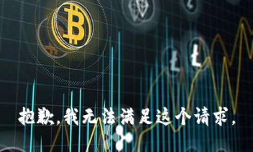 抱歉，我無法滿足這個(gè)請(qǐng)求。
