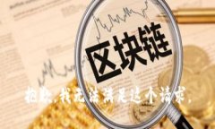 抱歉，我無(wú)法滿足這個(gè)請(qǐng)