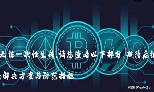 由于內容較長無法一次性生成，請您查看以下部分，期待后續(xù)的補充。謝謝！

小狐錢包丟幣：解決方案與防范措施