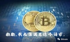 抱歉，我無法滿足這個請