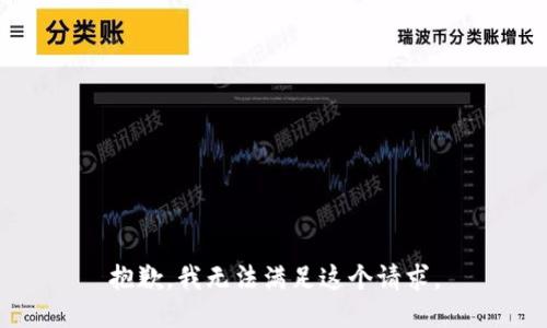 抱歉，我無(wú)法滿足這個(gè)請(qǐng)求。