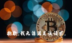 抱歉，我無法滿足該請求
