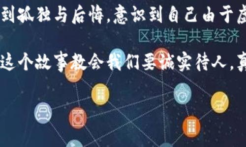 小狐假錢包是一個富有教育意義的寓言故事，主要講述了一只小狐貍為了獲取美食，假裝自己是一個富有的角色，最終卻因為自己的謊言而受到懲罰的故事。

故事的開頭，小狐貍生活在一片森林里，有一天它看到其他動物們聚集在一起，慶祝豐收的慶典。它的肚子餓得咕咕叫，而周圍的動物們都在享用美味的食物。小狐貍心生嫉妒，決定要想辦法得到美食。

小狐貍想到了一個主意，它找來了一只老鼠，背后一只假錢包，穿上新衣服，假裝自己是一個富有的動物。它向其他動物們夸口說自己有很多的食物和金錢，邀請大家來參加自己的盛宴。其他動物們被小狐貍的假象所迷惑，紛紛前來赴約。

在盛宴上，小狐貍用假錢包中的一些小石子和樹葉來充當(dāng)食物，試圖蒙混過關(guān)。開始時，它的計劃進展順利，參加的動物們興致勃勃，盛宴的氣氛火熱。然而，隨著時間的推移，動物們逐漸發(fā)現(xiàn)事情的真相，意識到小狐貍的謊言。它們不僅沒有得到美食，反而感到受到了欺騙。

最終，小狐貍的謊言被揭穿，所有的動物們都感到憤怒與失望。它們決定不再理會小狐貍，并開始疏遠(yuǎn)它。小狐貍開始感到孤獨與后悔，意識到自己由于虛榮心和貪婪而失去了朋友。

故事的最后，小狐貍明白，誠實和真誠才是最重要的，只有通過正當(dāng)?shù)呐Σ拍艿玫脚笥押兔朗常皇强咳鲋e和欺騙。這個故事教會我們要誠實待人，真誠的關(guān)系才是持久的。

結(jié)論：小狐假錢包這個故事通過小狐貍的經(jīng)歷，提醒人們在追求物質(zhì)和面子時，永遠(yuǎn)不要忘記誠實的重要性。