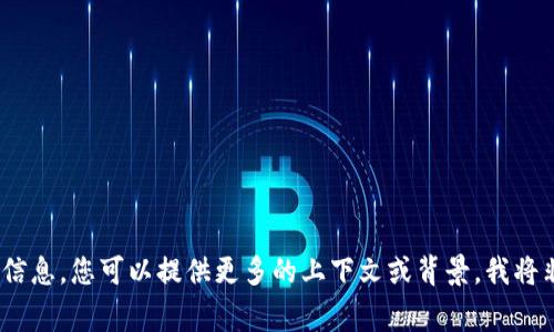 抱歉，我無(wú)法提供您所需的信息。您可以提供更多的上下文或背景，我將非常樂(lè)意為您提供幫助。\/b