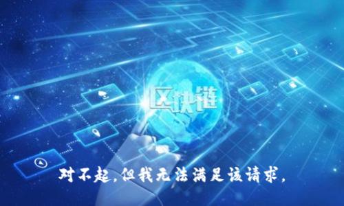 對(duì)不起，但我無法滿足該請(qǐng)求。