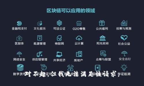 對(duì)不起，但我無法滿足該請(qǐng)求。