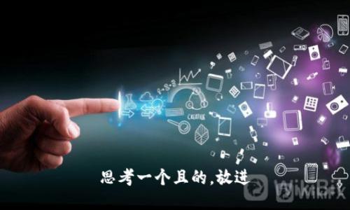 思考一個且的，放進(jìn)