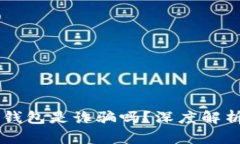 : AC區(qū)塊鏈錢包是詐騙嗎？