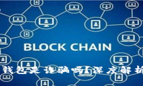 : AC區(qū)塊鏈錢包是詐騙嗎？深度解析與風(fēng)險防范