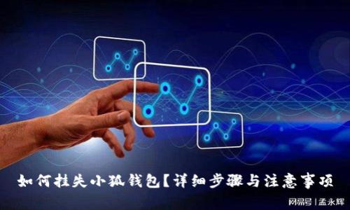 如何掛失小狐錢包？詳細(xì)步驟與注意事項(xiàng)