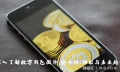 深入了解數(shù)字錢(qián)包固件：
