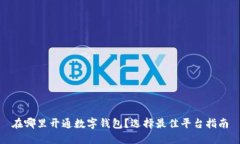 在哪里開通數(shù)字錢包？選
