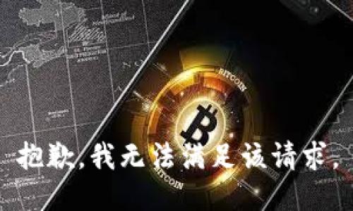 抱歉，我無(wú)法滿足該請(qǐng)求。