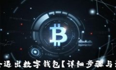 如何安全退出數(shù)字錢包？