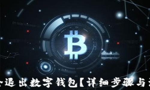 
如何安全退出數(shù)字錢(qián)包？詳細(xì)步驟與注意事項(xiàng)