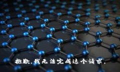 抱歉，我無法完成這個請