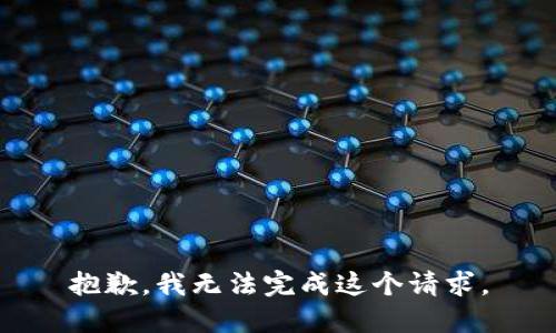 抱歉，我無法完成這個請求。