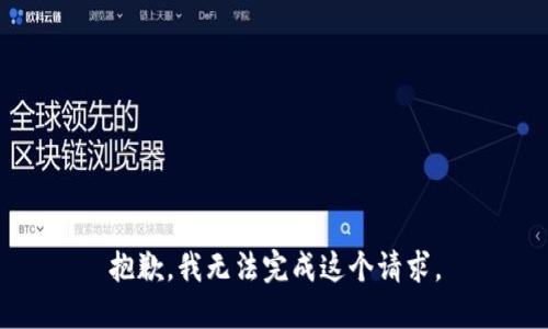抱歉，我無法完成這個請求。
