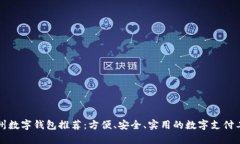 杭州數字錢包推薦：方便